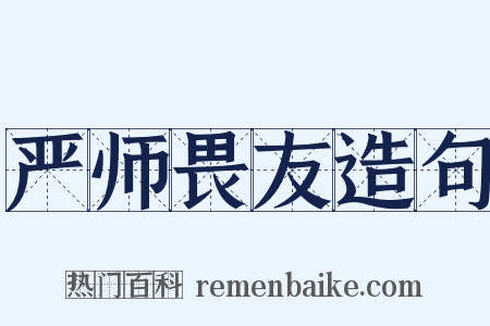 严师畏友造句是什么意思的图片